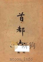 首都志  附图（ PDF版）
