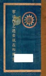 宁波市之过去现在和将来 1929 PDF电子版封面 宁波市政府秘书处编