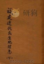 福建近代民生地理志 下 1929 PDF电子版封面 陈文涛编纂