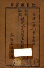最新语体 福建全省乡土教科书 第1册 1930 PDF电子版封面 潘守正等编