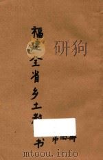 最新语体  福建全省乡土教科书  第4册（1930 PDF版）