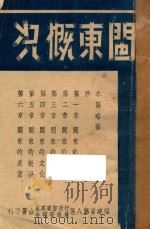 闽东概况（1945 PDF版）
