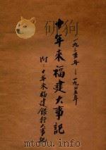 十年来福建大事记  一九三五年-一九四五年（ PDF版）