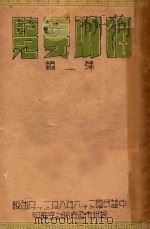福州要览 第1辑 1947 PDF电子版封面 福州市政府统计室编