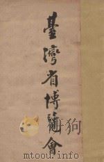 台湾省博览会（ PDF版）