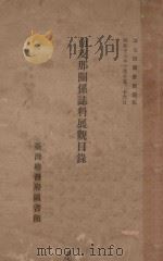 救护须知（1938 PDF版）