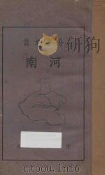 河南 分省地志 1927 PDF电子版封面 吴世勋编