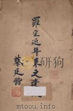 罗定近年来之建设 PDF电子版封面 蔡廷锴编