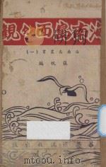 海南岛面面观（1947 PDF版）