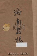 海南岛志 1933 PDF电子版封面 陈铭枢篡