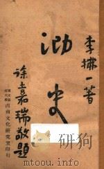 泐史 1947 PDF电子版封面 李拂一著;国立云南大学西南文化研究室编译