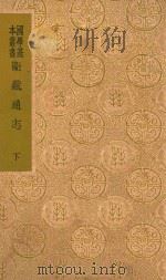 卫藏通志  下（1937 PDF版）