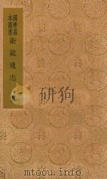 卫藏通志 上 1937 PDF电子版封面