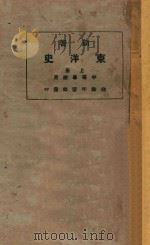 新著东洋史 上 1923 PDF电子版封面 王桐龄编