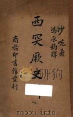 西突厥史料 1932 PDF电子版封面 (法)沙畹(E.Chavannes)著;冯承钧译