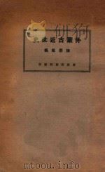 外蒙古近世史 1926 PDF电子版封面 陈崇祖著