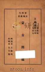 蒙古问题 1933 PDF电子版封面 王勤堉撰述;吴敬恒,蔡元培,王云五主编