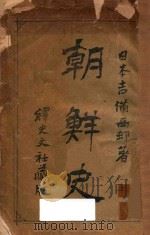朝鲜史 1903 PDF电子版封面 (日)吉备西村丰著