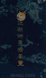 最近朝鲜事情要览  大正七年（1918 PDF版）