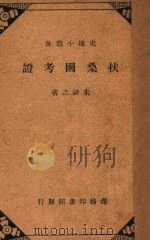 扶桑国考证 1940 PDF电子版封面 朱谦之著