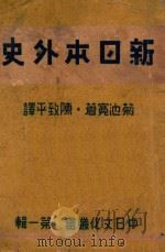 新日本外史 1943 PDF电子版封面 (日)菊池宽著;陈致平译