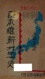 日本维新三十年史 1931 PDF电子版封面 古同资译