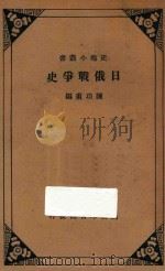 日俄战争史 原名:日俄战争与远东开放 1931 PDF电子版封面 陈功甫编
