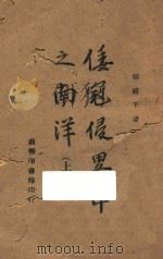 倭寇侵略中之南洋 上 1944 PDF电子版封面 张礼千著