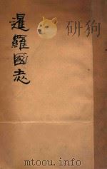 暹罗国志 1938 PDF电子版封面 陈棠花编著