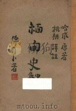 缅甸史 中 1947 PDF电子版封面 (英)哈威(G. E. Harvey)著