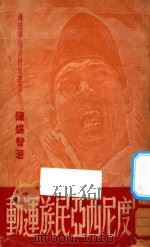 印尼民族运动（1947 PDF版）