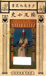 埃及小史 1930 PDF电子版封面 贝启著