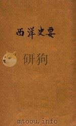 西洋史要 1933 PDF电子版封面 (日)小川银次郎著;王纯一译