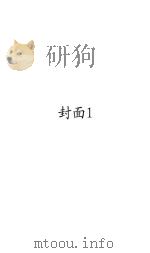 西洋史要 1914 PDF电子版封面 (日)小川银次郎著