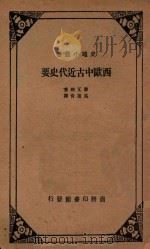 西欧中古近代史要 1914 PDF电子版封面 摩瓦特著;吴挹青译