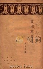 欧洲革命史 1929 PDF电子版封面 高希圣编著