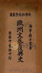 欧洲文艺复兴史 1924 PDF电子版封面 蒋方震著