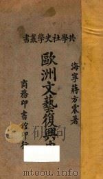 欧洲文艺复兴史 1927 PDF电子版封面 蒋方震著