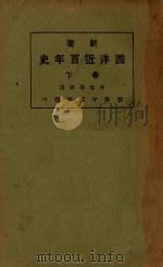 新著西洋近百年史 下 1927 PDF电子版封面 李泰棻编译