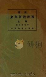 新著西洋近百年史 上 1927 PDF电子版封面 李泰棻编译