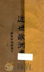 近世欧洲史（None PDF版）