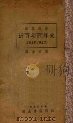 近百年西洋史 1933 PDF电子版封面 罗家柱编