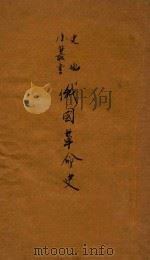 俄国革命史 1934 PDF电子版封面 George.Vernadsky著