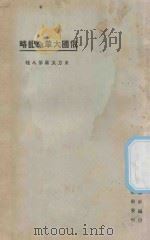 俄国大革命记略 1925 PDF电子版封面 东方杂志社编纂