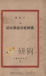 俄国社会运动会史话 1936 PDF电子版封面 巴金著