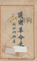 俄国革命史 1928 PDF电子版封面 杨幼炯编