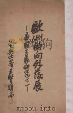 欧洲的向外发展 帝国主义研究之一 1929 PDF电子版封面 刘英士编