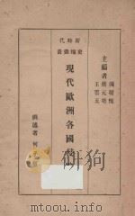 现代欧洲各国侵略史 1934 PDF电子版封面 王云五,蔡元培,吴敬恒主编;何子恒述