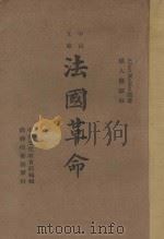 法国革命史 1947 PDF电子版封面 马迪厄著;杨人楩译;中山文化教育馆编辑