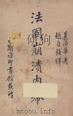 法国崩溃内幕 1941 PDF电子版封面 法莫洛华(Andre Maurois)著